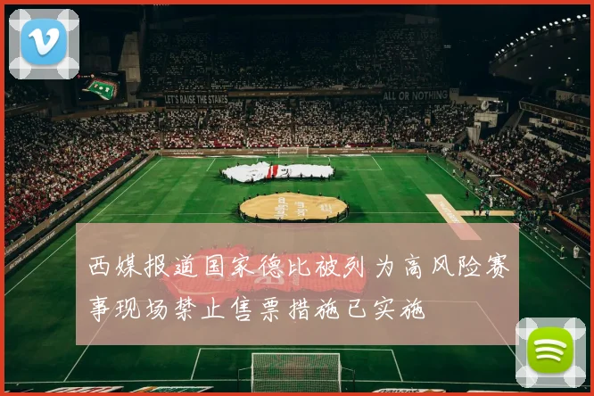 西媒报道国家德比被列为高风险赛事现场禁止售票措施已实施