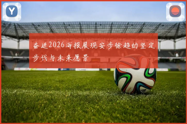 奋进2026海报展现安步徐趋的坚定步伐与未来愿景