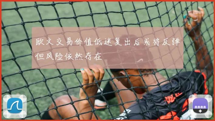 欧文交易价值低迷复出后或将反弹但风险依然存在