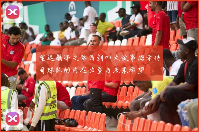 重返巅峰之路马刺四大故事揭示传奇球队的内在力量与未来希望