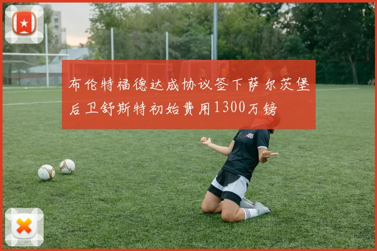 布伦特福德达成协议签下萨尔茨堡后卫舒斯特初始费用1300万镑
