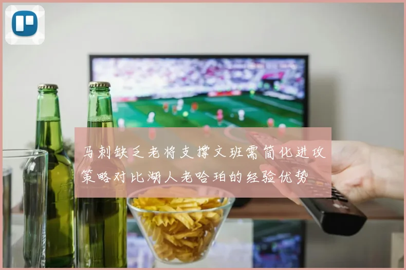 马刺缺乏老将支撑文班需简化进攻策略对比湖人老哈珀的经验优势