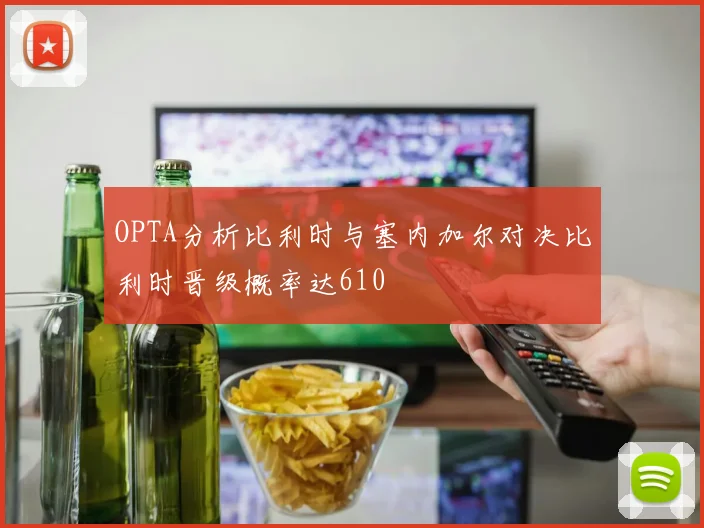 OPTA分析比利时与塞内加尔对决比利时晋级概率达610