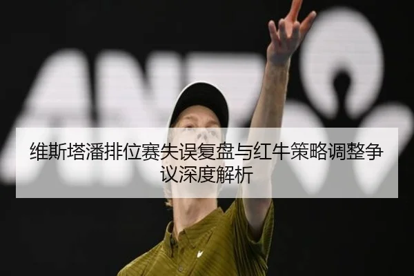 维斯塔潘排位赛失误复盘与红牛策略调整争议深度解析